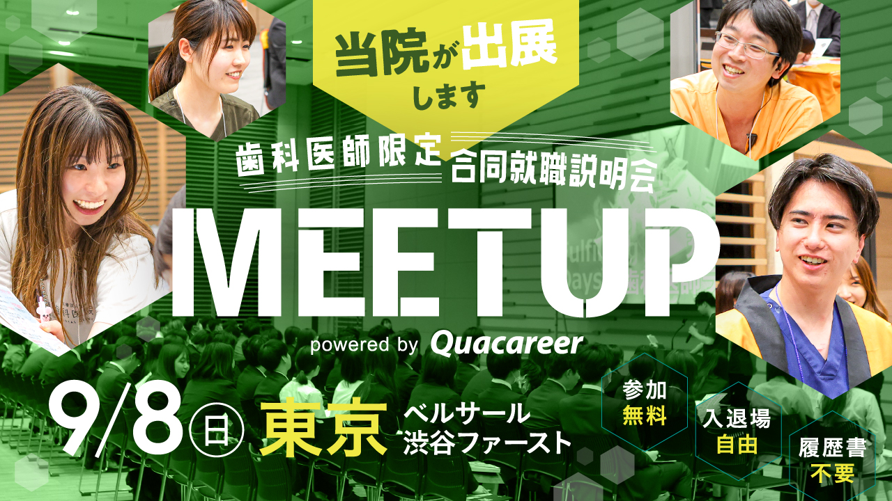 歯科医師限定合同就職説明会 MEET UP 2024