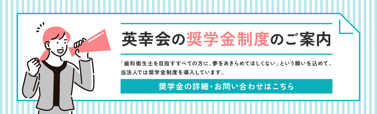 医療法人社団英幸会の奨学金制度のご案内