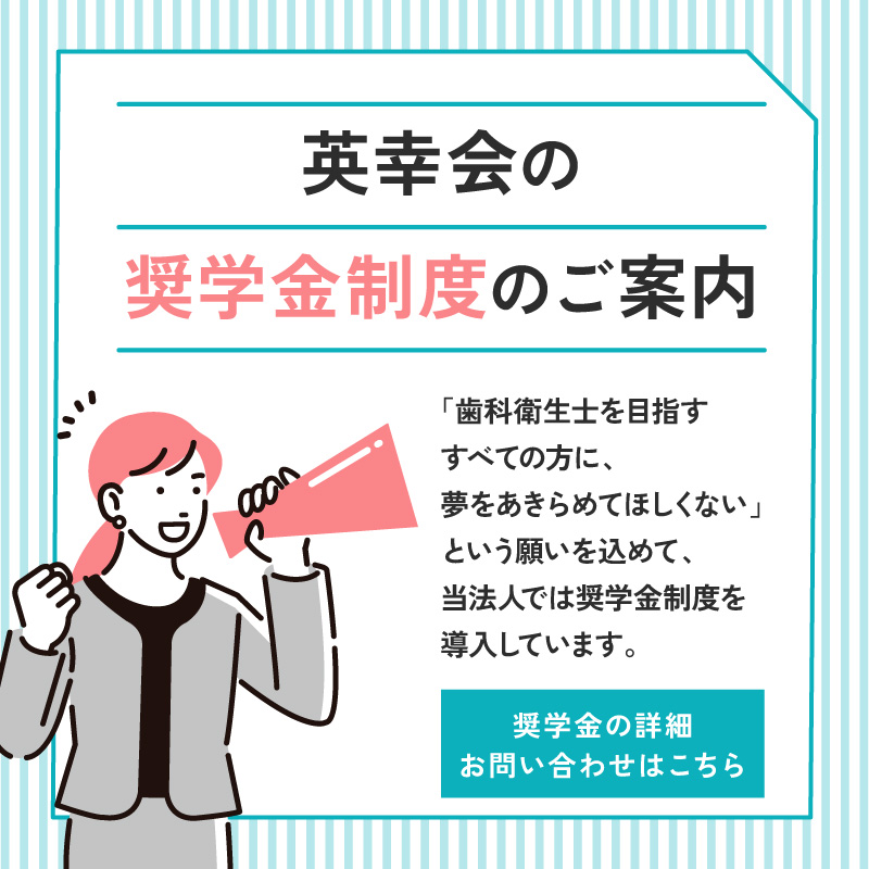医療法人社団英幸会の奨学金制度のご案内