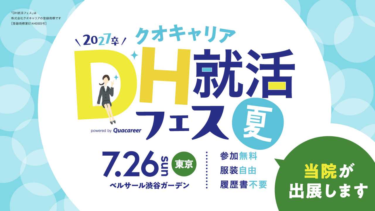 クオキャリア DH就活フェス夏