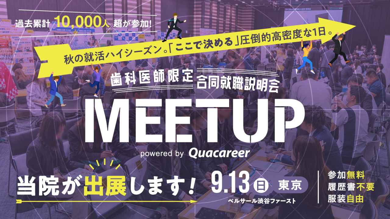歯科医師限定合同就職説明会 MEETUPに当院が出展します